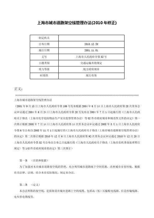 上海市城市道路架空线管理办法(2010年修正)-上海市人民政府令第52号