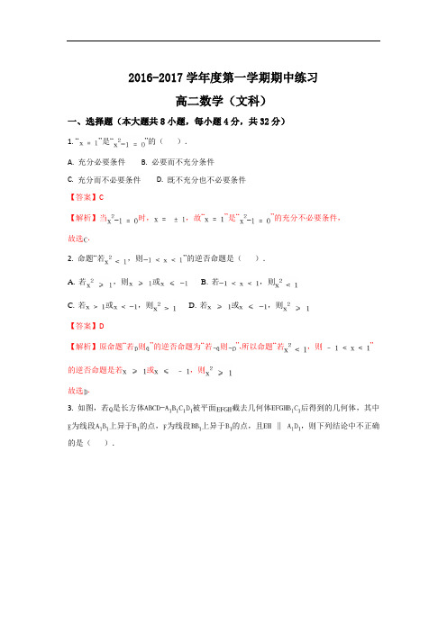 北京市海淀区教师进修学校2016-2017学年高二上学期期中考试数学(文)试题 Word版含解析