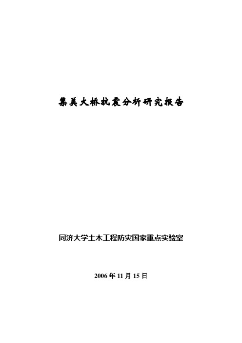 抗震计算—xxx大桥抗震研究最终报告要点