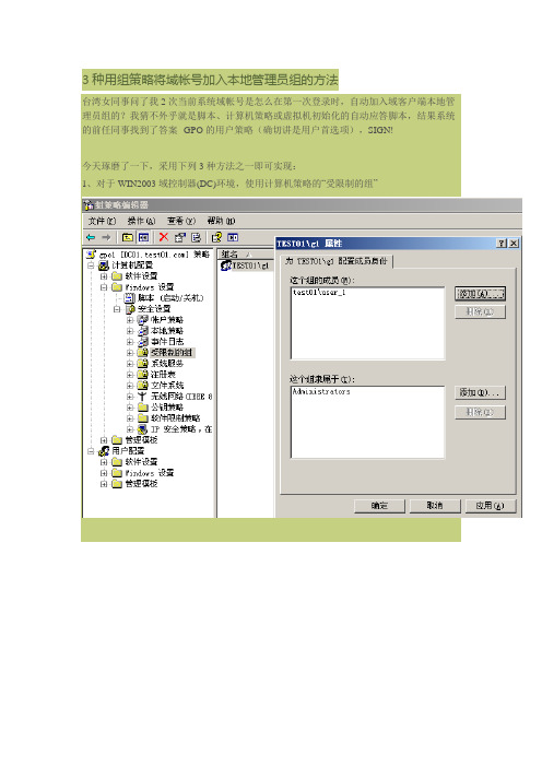 3种用组策略将域帐号加入本地管理员组的方法