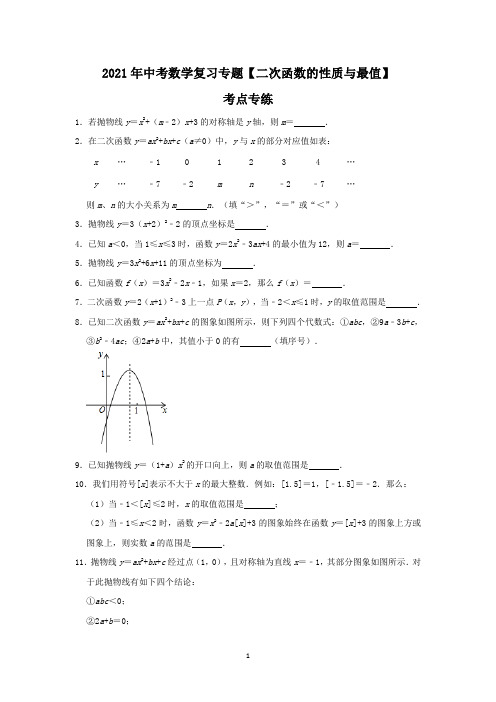 【2021中考数学】二次函数的性质与最值含答案