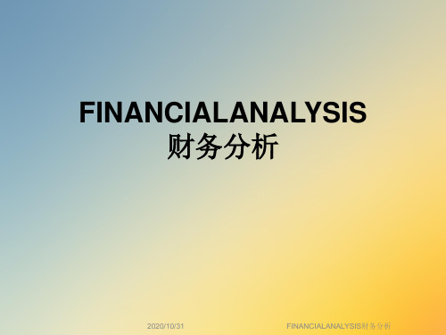 FINANCIALANALYSIS财务分析