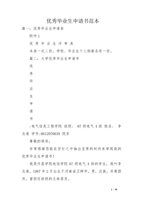优秀毕业生申请书范本