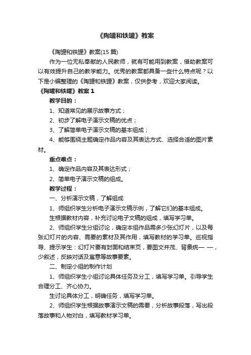 《陶罐和铁罐》教案（15篇）