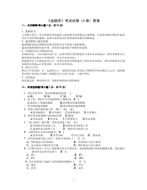 《金融学》考试试卷(A卷)答案-推荐下载