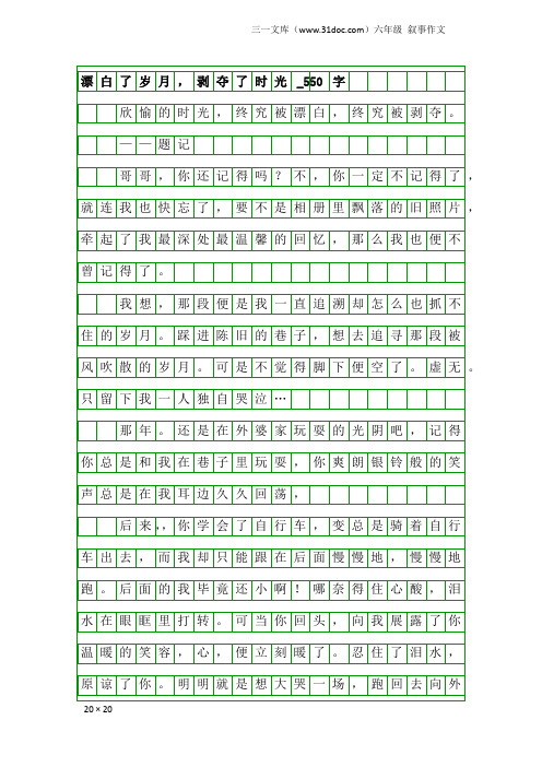 六年级叙事作文：漂白了岁月,剥夺了时光_550字