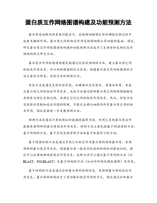 蛋白质互作网络图谱构建及功能预测方法