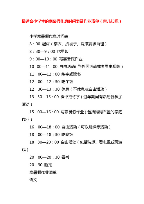 最适合小学生的寒暑假作息时间表及作业清单(育儿知识)