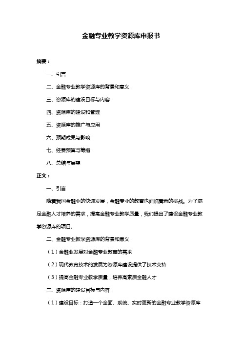 金融专业教学资源库申报书