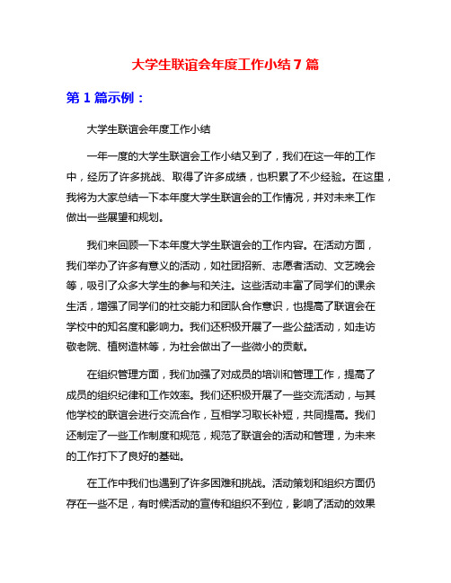 大学生联谊会年度工作小结7篇