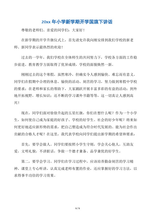 【国旗下演讲稿】20xx年小学新学期开学国旗下讲话