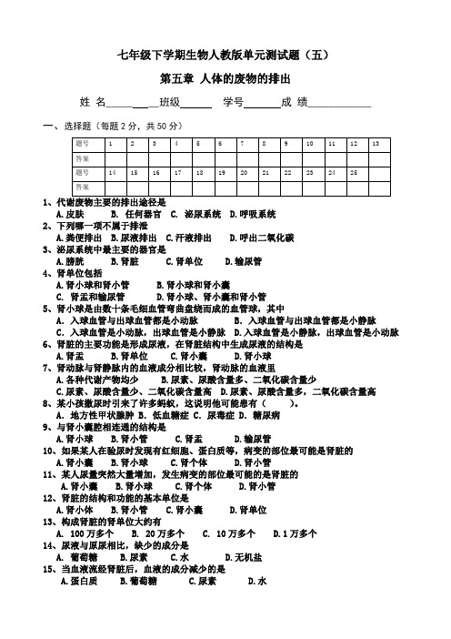 七年级下学期生物人教版单元测试题(五)