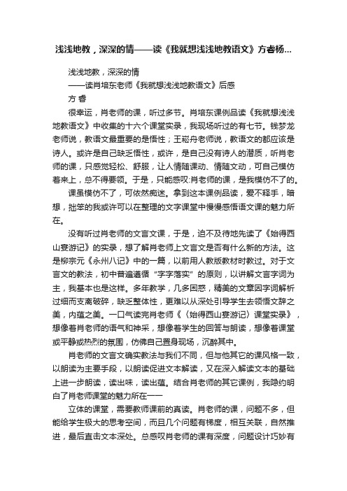 浅浅地教，深深的情——读《我就想浅浅地教语文》方睿杨...