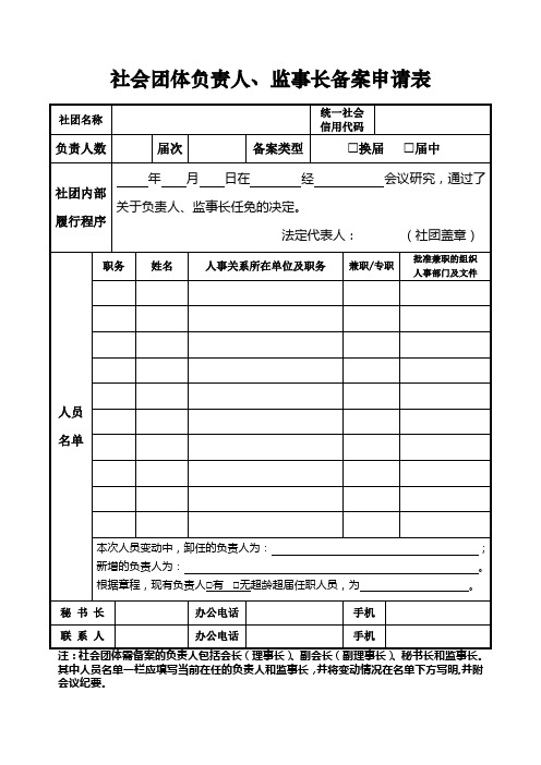 6社会团体负责人、监事长备案申请表、备案表--社会团体变更登记