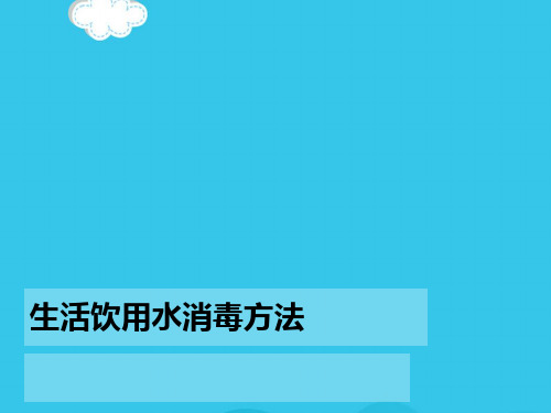 生活饮用水消毒方法PPT优质资料