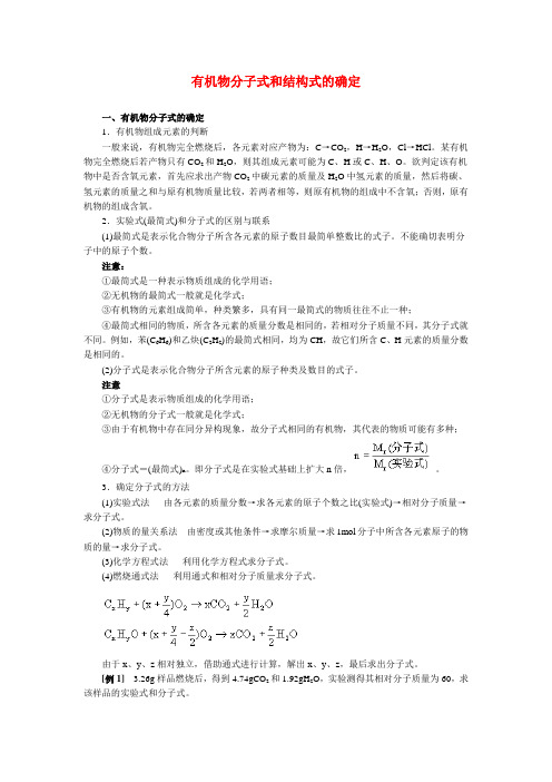 有机物分子式和结构式的确定 新课标 人教版