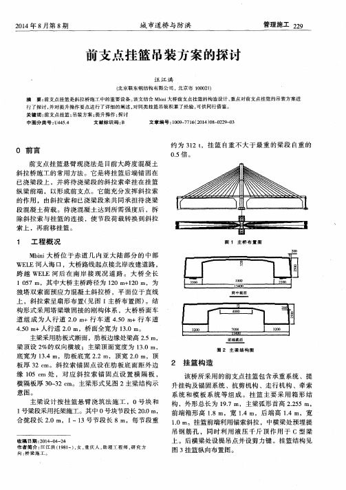 前支点挂篮吊装方案的探讨