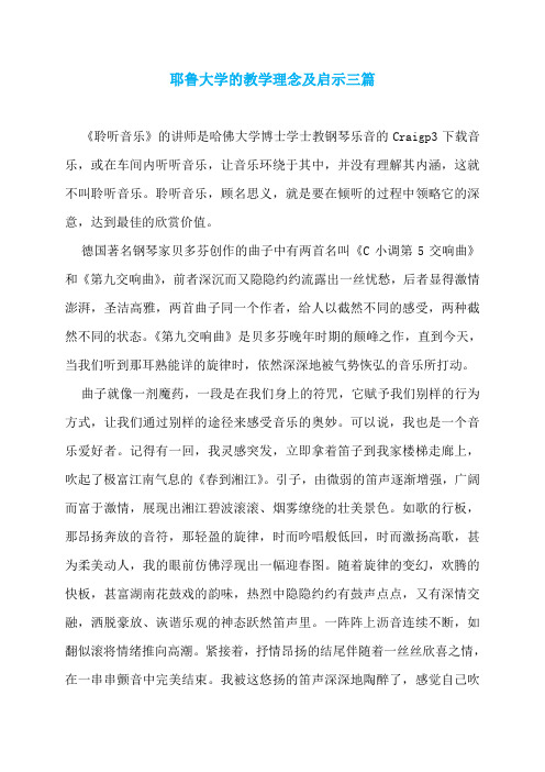 耶鲁大学的教学理念及启示三篇