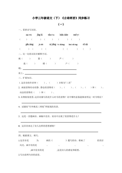 三年级15—16学年下学期语文(西师大版)第一单元5《古诗两首》同步练习(附答案)