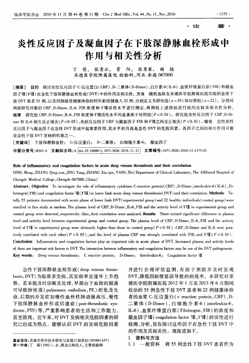 炎性反应因子及凝血因子在下肢深静脉血栓形成中作用与相关性分析