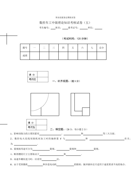 数控车工中级理论知识考核试卷(五-十)