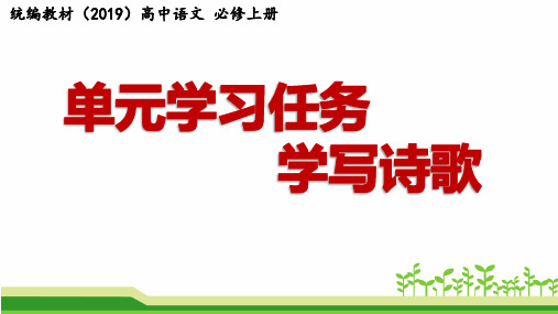 新编高中统编教材(2019)语文必修上册单元学习任务《学写诗歌》公开课课件