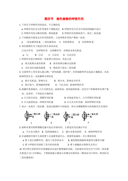 七年级生物上册第四节绿色植物的呼吸作用练习题