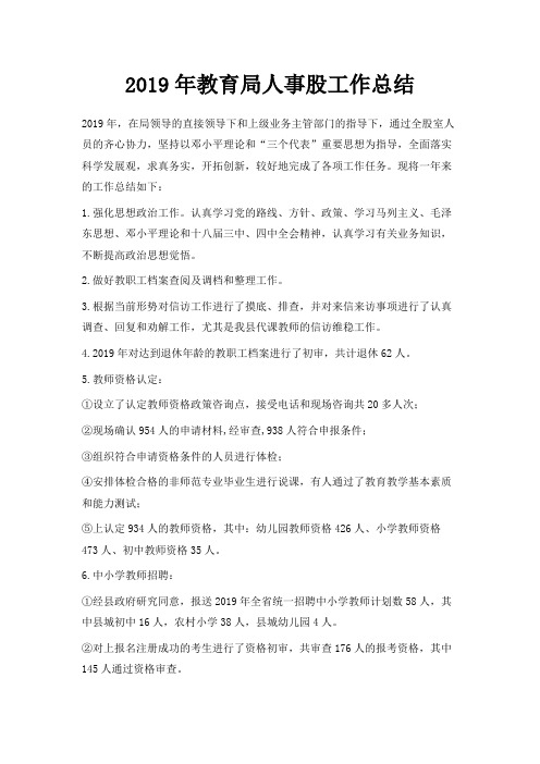 最新-2019年教育局人事股工作总结 精品