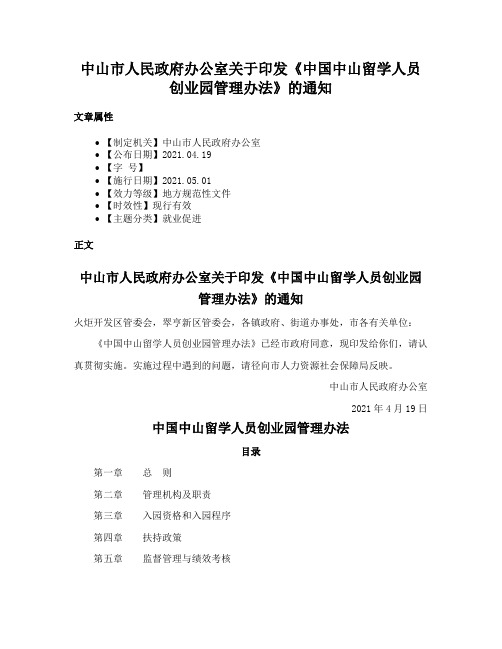 中山市人民政府办公室关于印发《中国中山留学人员创业园管理办法》的通知