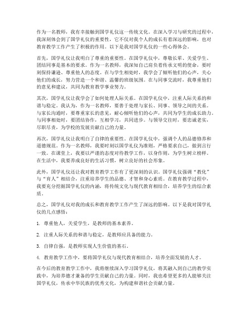 教师国学礼仪心得体会