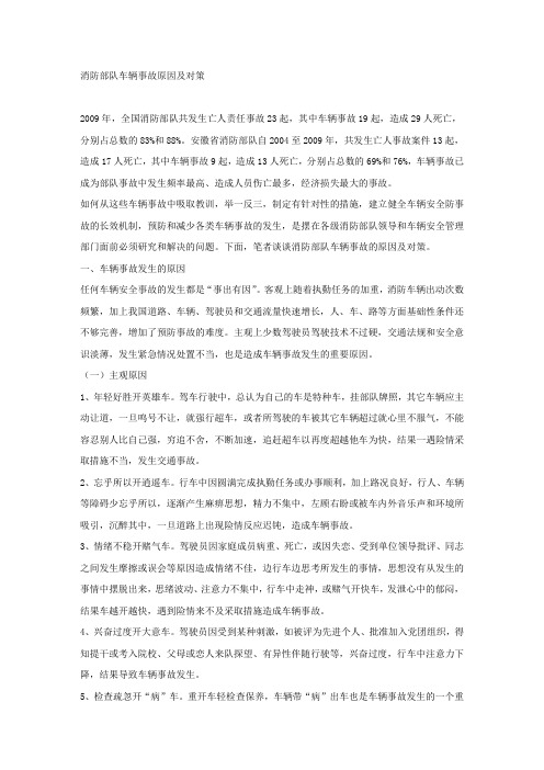 消防部队车辆事故原因及对策.docx
