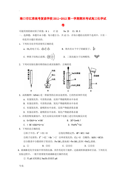 海南省海口市江淮高考复读学校2012届高三化学上学期期末考试试题