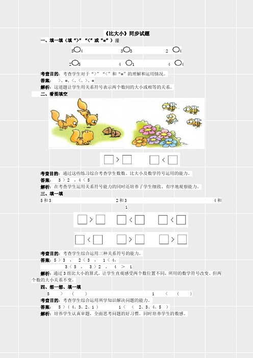 人教版一年级数学上册《第三单元第三单元 比大小》(实用)