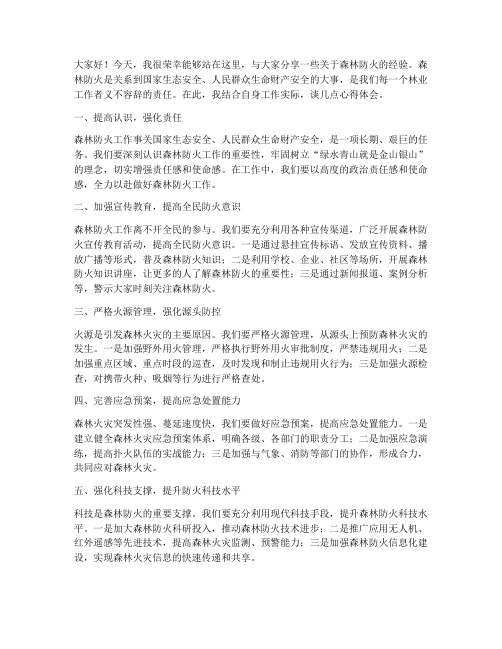 森林防火经验交流发言稿