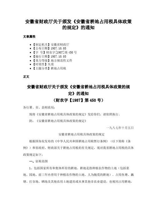 安徽省财政厅关于颁发《安徽省耕地占用税具体政策的规定》的通知