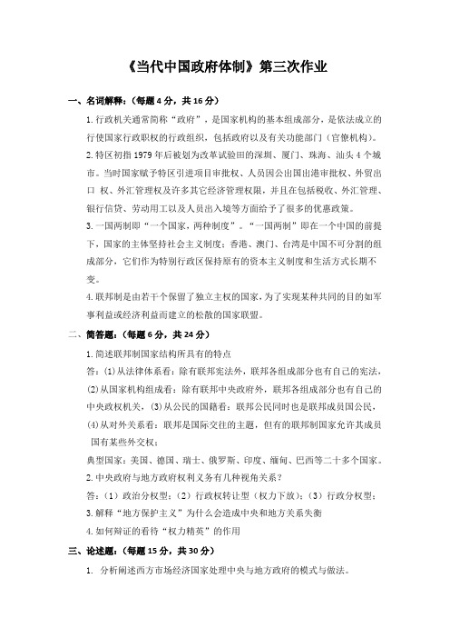 当代中国政府体制第三次作业答案