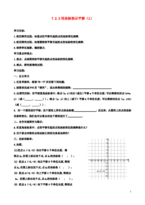 七年级数学下册7.2.2用坐标表示平移1导学案新版新人教版2