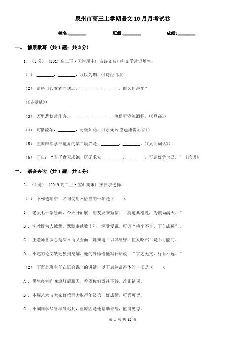 泉州市高三上学期语文10月月考试卷