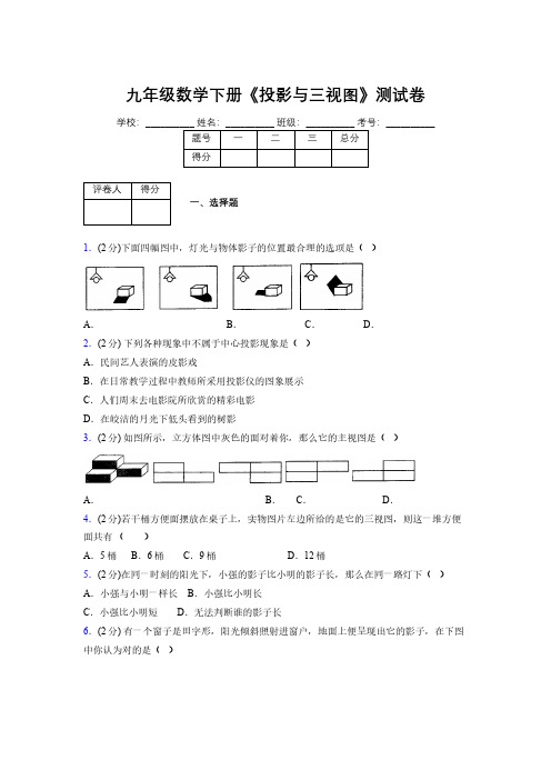 2019年秋浙教版初中数学九年级下册《投影与三视图》单元测试(含答案) (500)