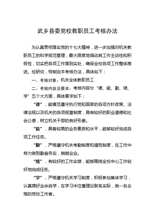 xx县委党校教职员工考核办法