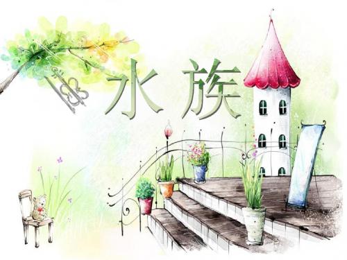水族
