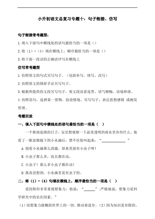 部编版小升初语文总复习专项练习：专题十 句子衔接、仿写(含答案)