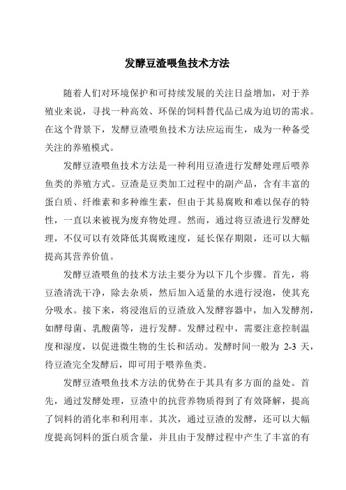 发酵豆渣喂鱼技术方法