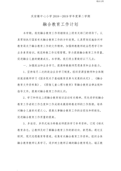 中心小学第二学期融合教育工作计划