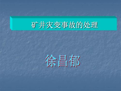 (矿井水灾事故的处理)