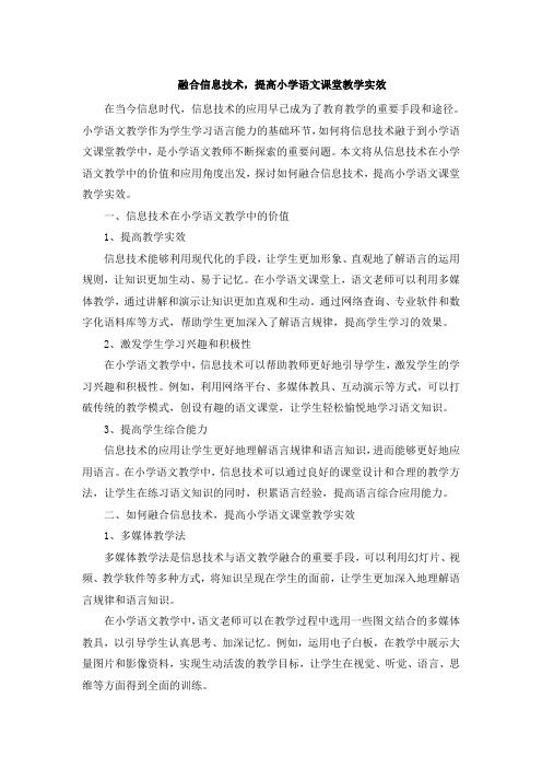 融合信息技术,提高小学语文课堂教学实效 (4)