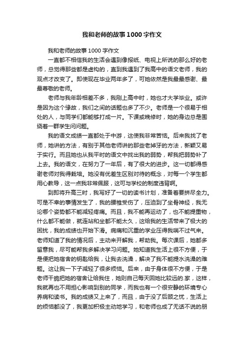 我和老师的故事1000字作文