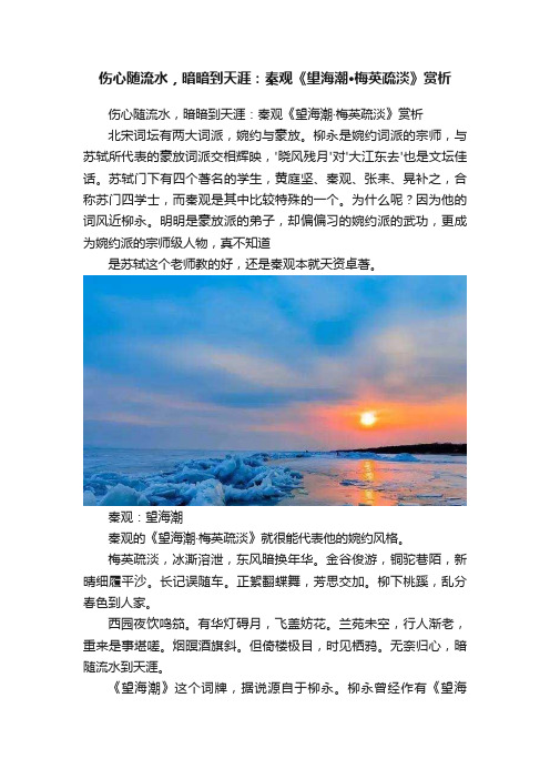 伤心随流水，暗暗到天涯：秦观《望海潮·梅英疏淡》赏析