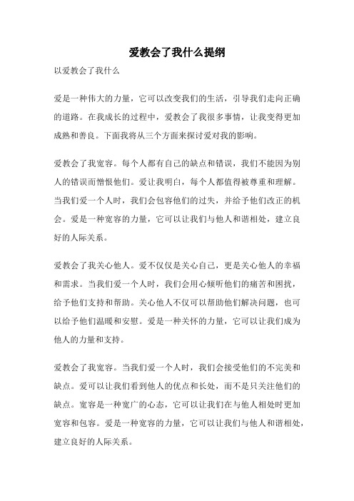 爱教会了我什么提纲