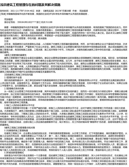 浅谈建筑工程管理存在的问题及其解决措施_17